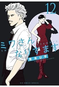 Amazon.co.jp: ミワさんなりすます (13) (ビッグコミックス) : 青木 U